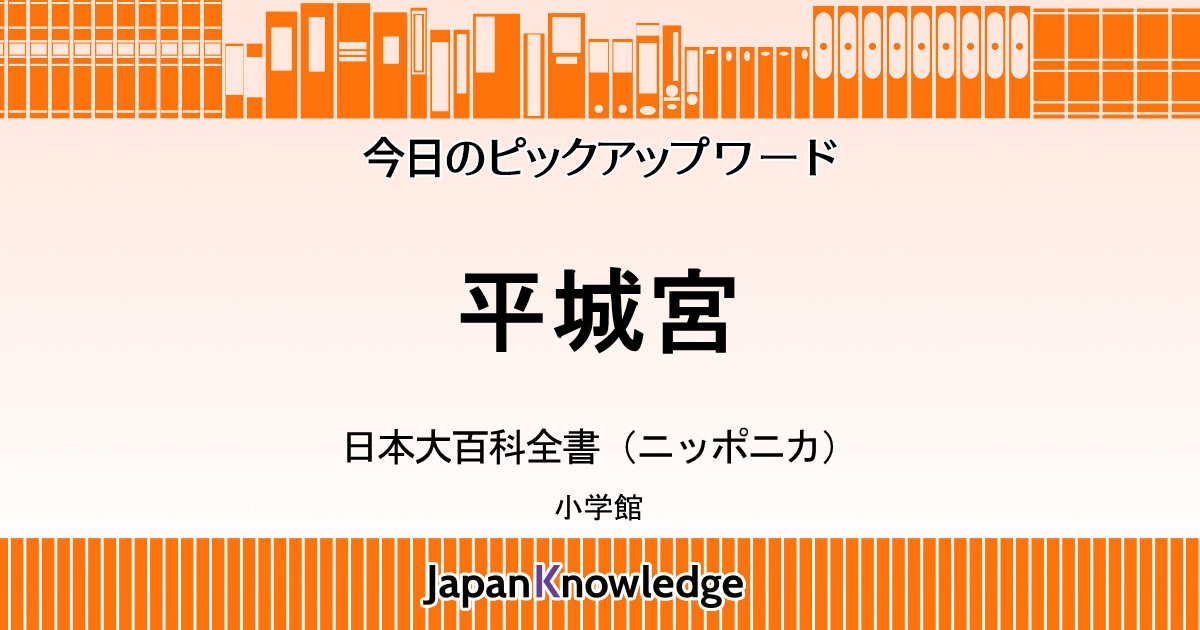 平城宮 日本大百科全書 ニッポニカ ジャパンナレッジ