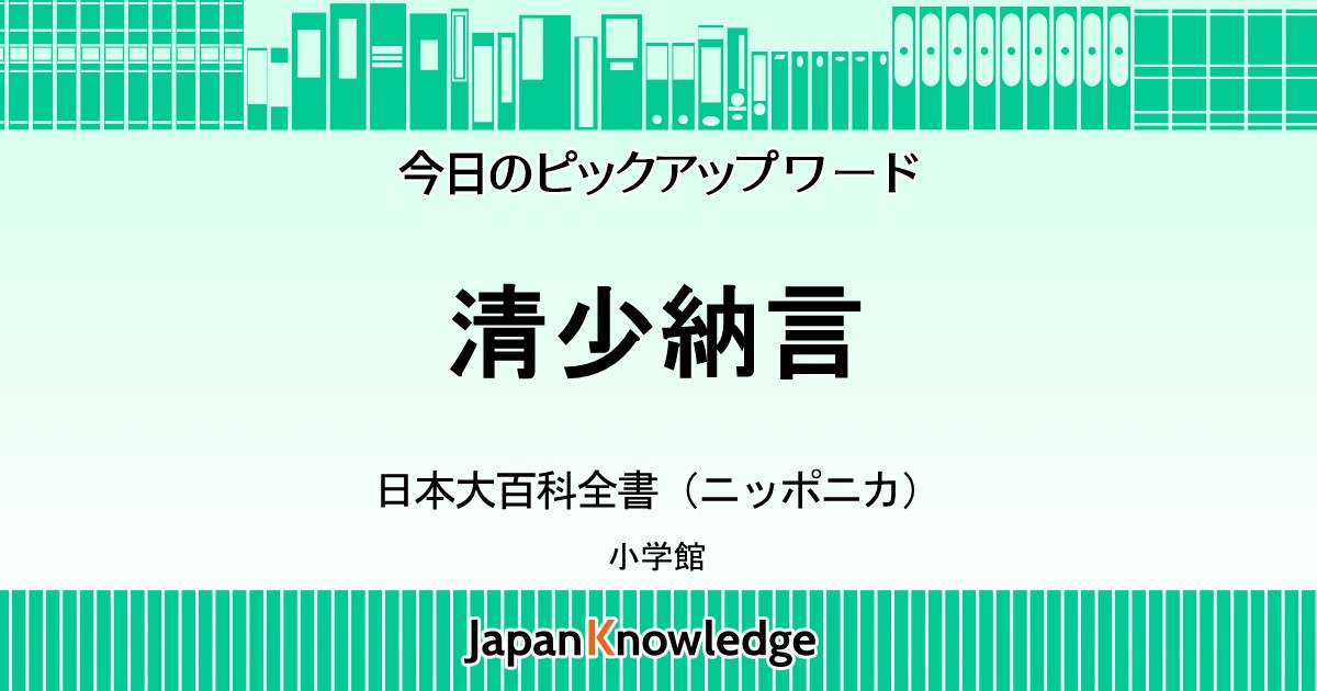 清少納言 日本大百科全書 日本架空伝承人名事典 国史大辞典 世界大百科事典 ジャパンナレッジ