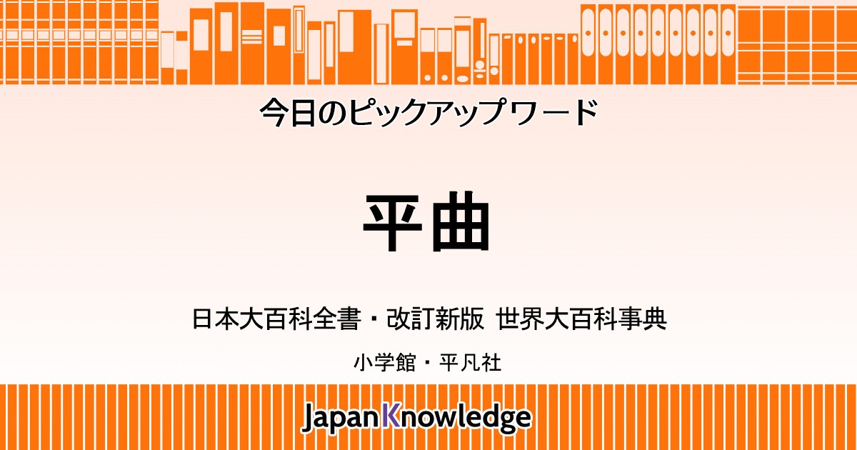 平曲｜日本大百科全書・世界大百科事典｜ジャパンナレッジ