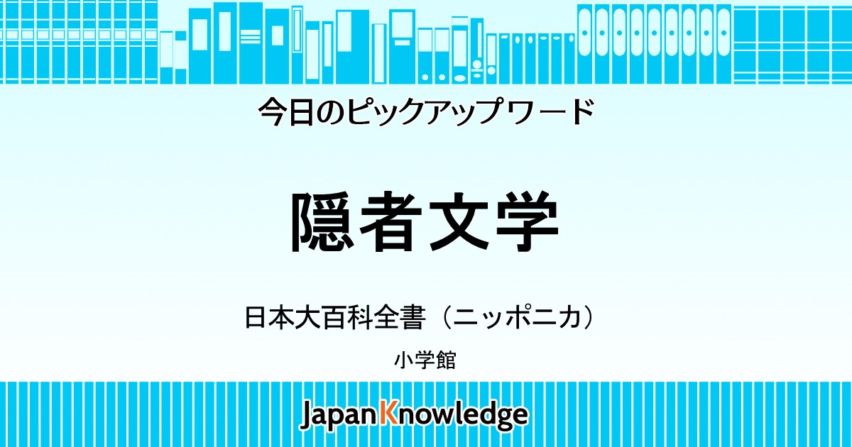 隠者文学 日本大百科全書 ニッポニカ ジャパンナレッジ
