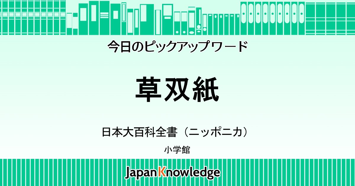 草双紙｜日本大百科全書（ニッポニカ）｜ジャパンナレッジ