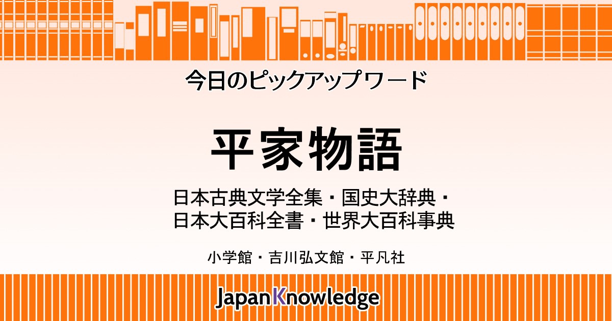 平家物語｜日本古典文学全集・国史大辞典・日本大百科全書・世界大百科