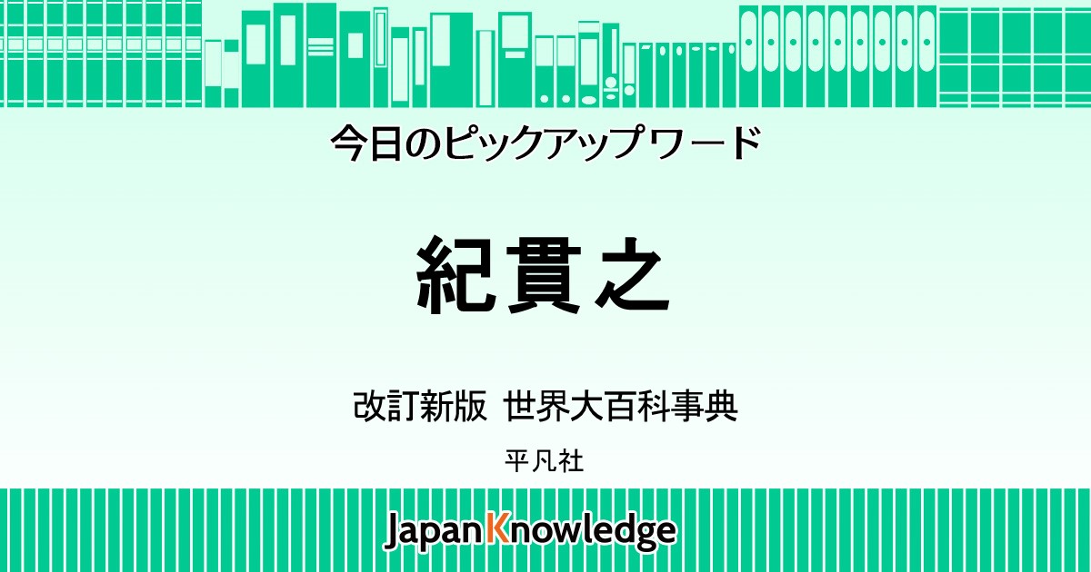 紀貫之 改訂新版 世界大百科事典 平凡社