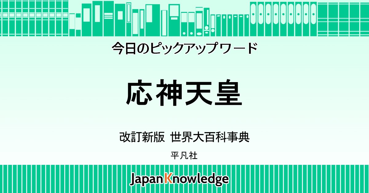 応神天皇｜改訂新版・世界大百科事典｜ジャパンナレッジ