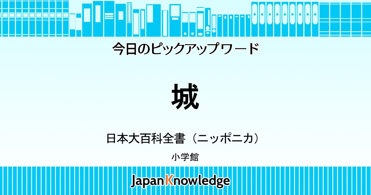 城 日本大百科全書 ニッポニカ 小学館