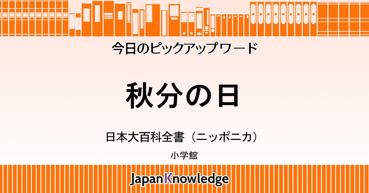 秋分の日 日本大百科全書 日本国語大辞典 ジャパンナレッジ