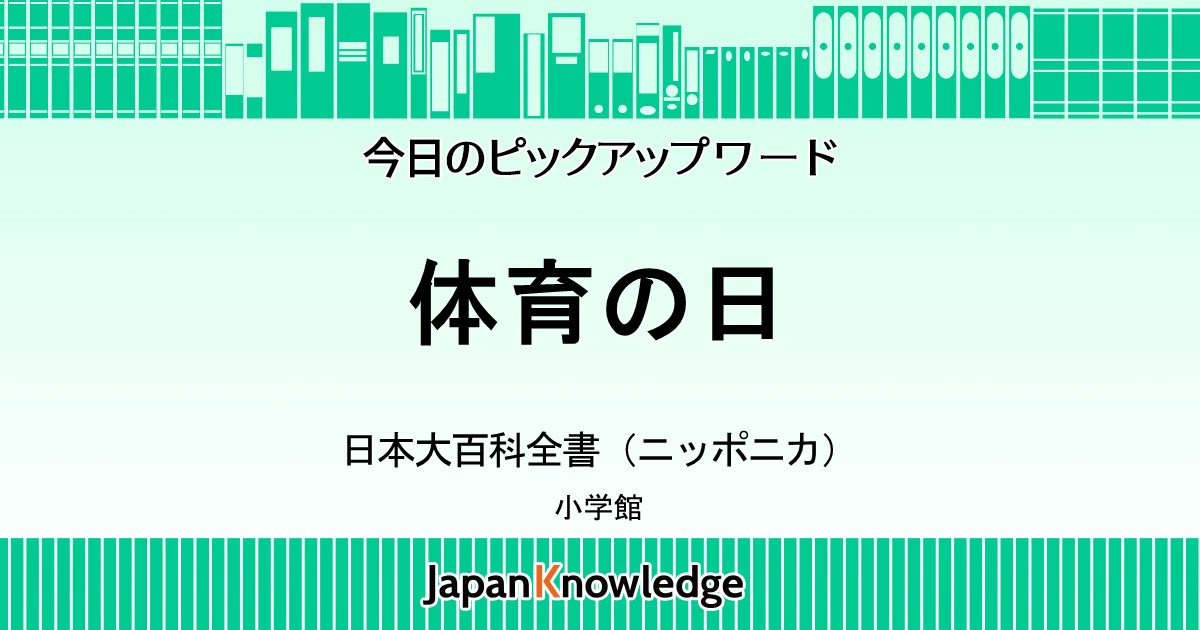 体育の日 日本大百科全書 ニッポニカ ジャパンナレッジ