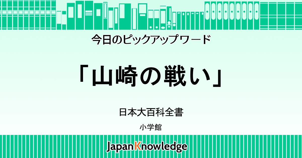 山崎の戦い 日本大百科全書 ニッポニカ ジャパンナレッジ