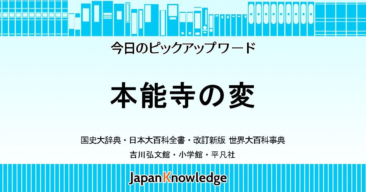 本能寺の変 国史大辞典 日本大百科全書 世界大百科事典 ジャパンナレッジ