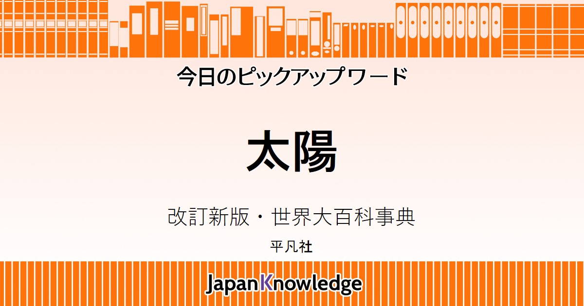 太陽 改訂新版 世界大百科事典 ジャパンナレッジ