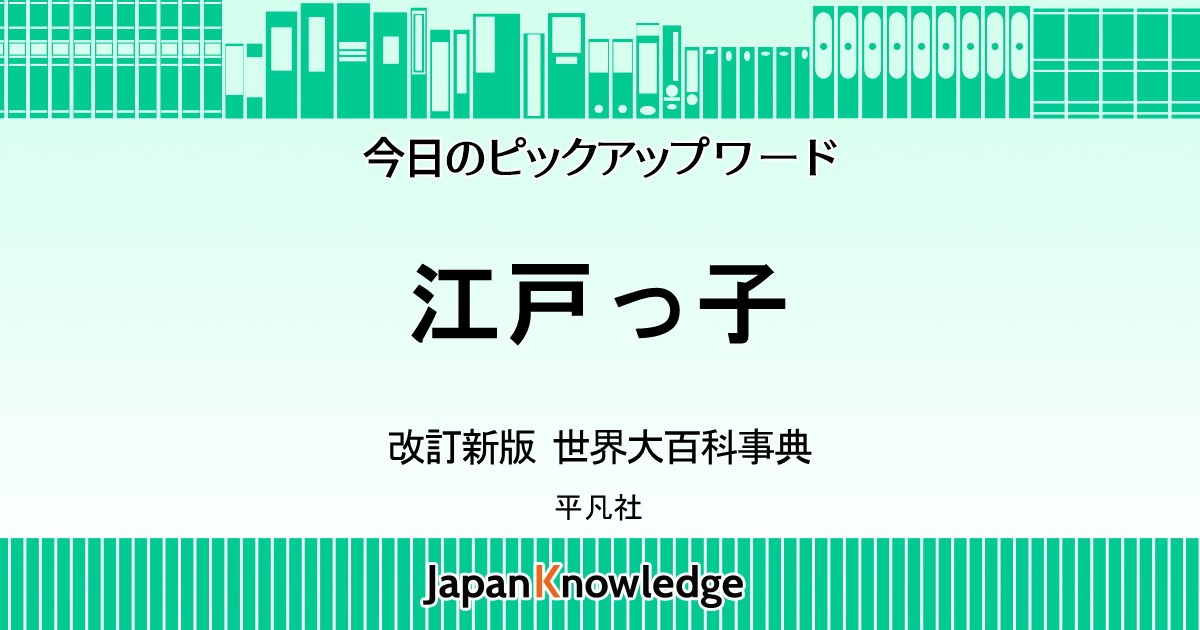江戸っ子｜改訂新版・世界大百科事典｜ジャパンナレッジ