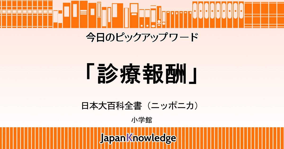 診療報酬｜日本大百科全書（ニッポニカ）｜ジャパンナレッジ