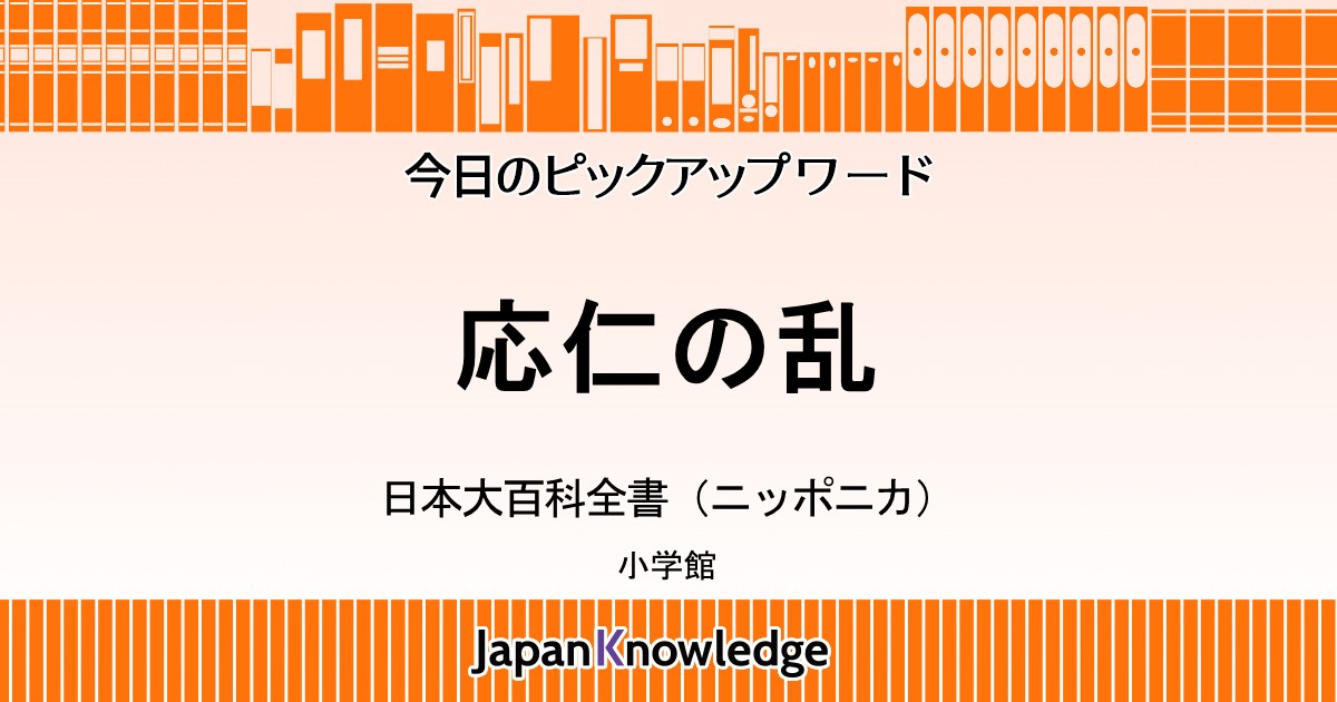 応仁の乱 日本大百科全書 ニッポニカ 小学館