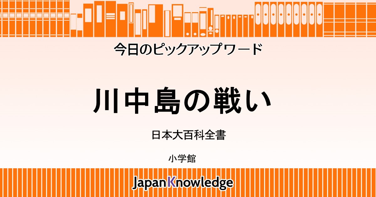 川中島の戦い 日本大百科全書 ニッポニカ ジャパンナレッジ