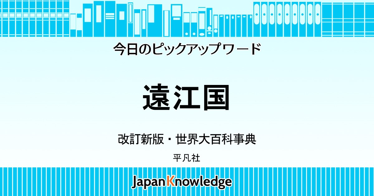 遠江国｜改訂新版・世界大百科事典｜ジャパンナレッジ