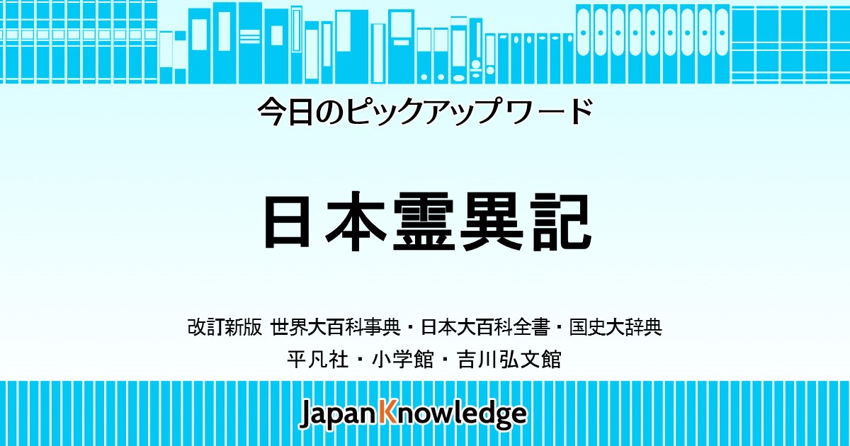 日本霊異記｜日本古典文学全集・世界大百科事典・日本大百科全書・国史