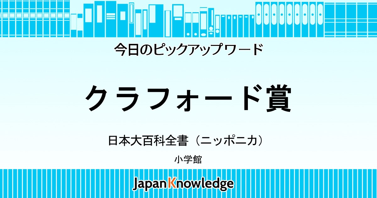 クラフォード賞 日本大百科全書 ニッポニカ ジャパンナレッジ