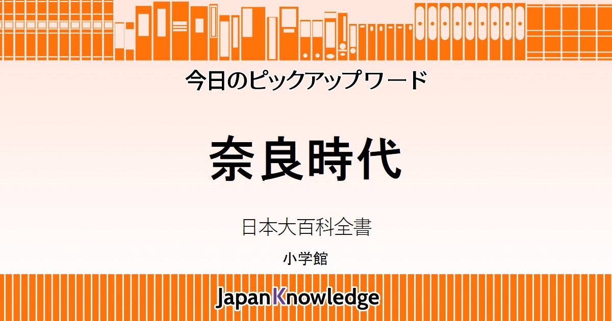 奈良時代｜日本大百科全書・世界大百科事典｜ジャパンナレッジ