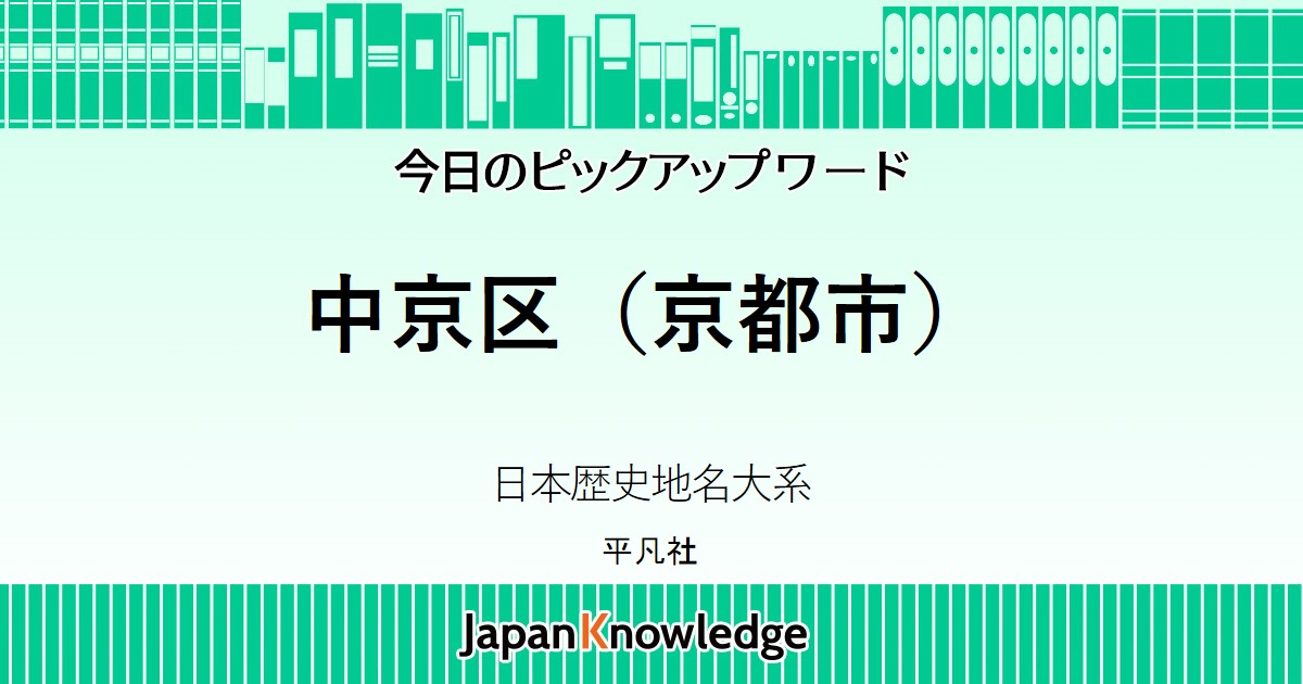 中京区（京都市）｜日本歴史地名大系｜ジャパンナレッジ