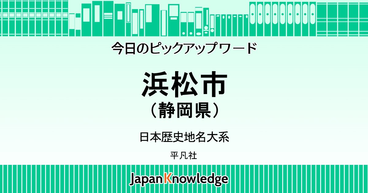 平凡社 日本歴史地名大系２２：静岡県 - 人文