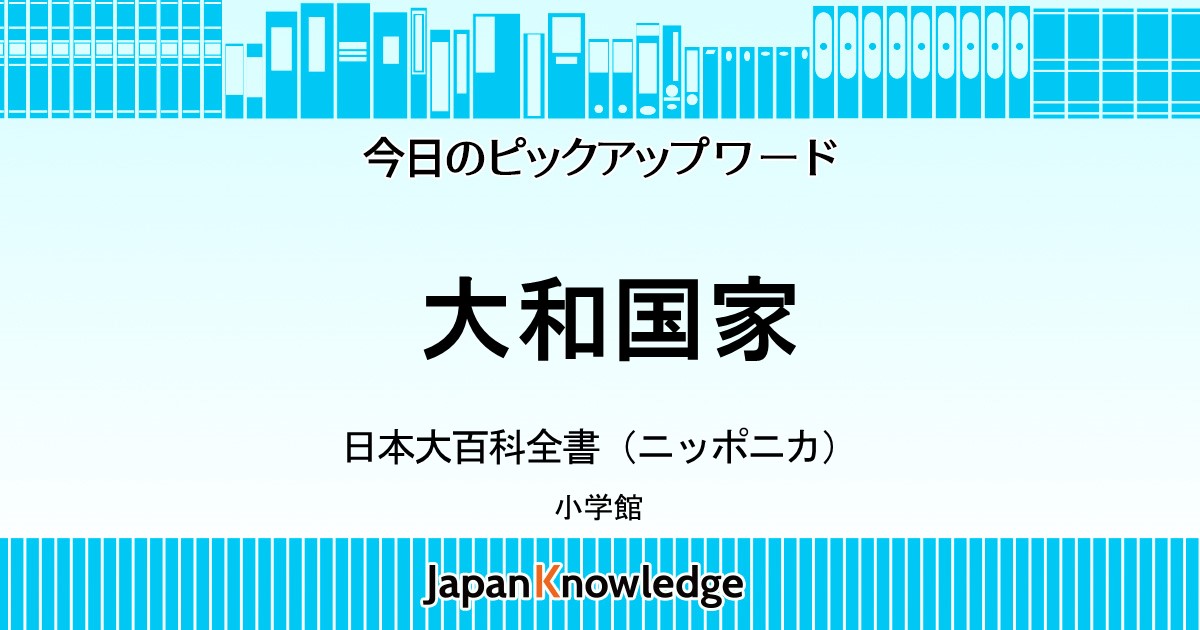 大和国家 日本大百科全書 ニッポニカ ジャパンナレッジ