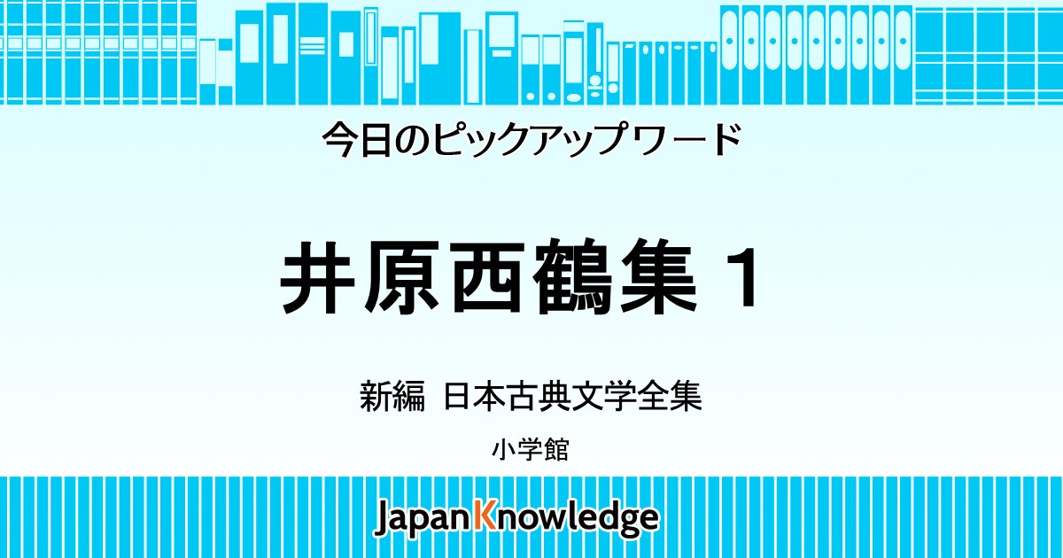 井原西鶴集｜日本古典文学全集・日本大百科全書・世界大百科事典