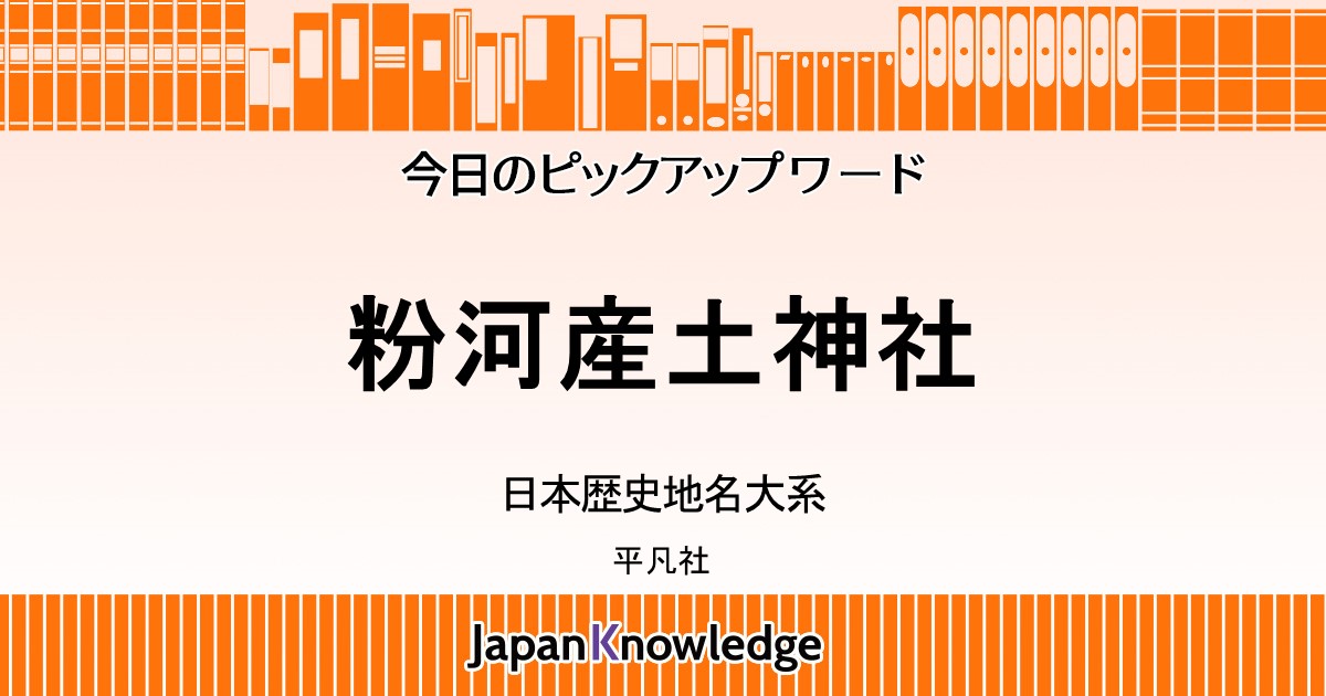 粉河産土神社 日本歴史地名大系 平凡社 ジャパンナレッジ