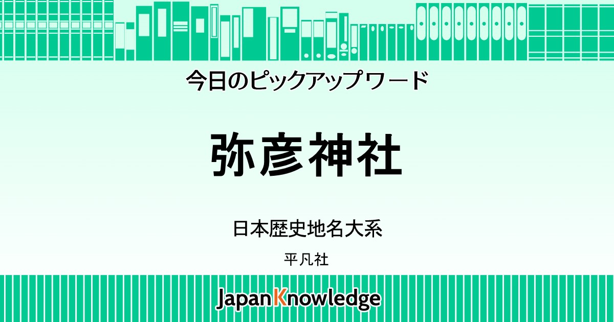 弥彦神社｜日本歴史地名大系｜ジャパンナレッジ