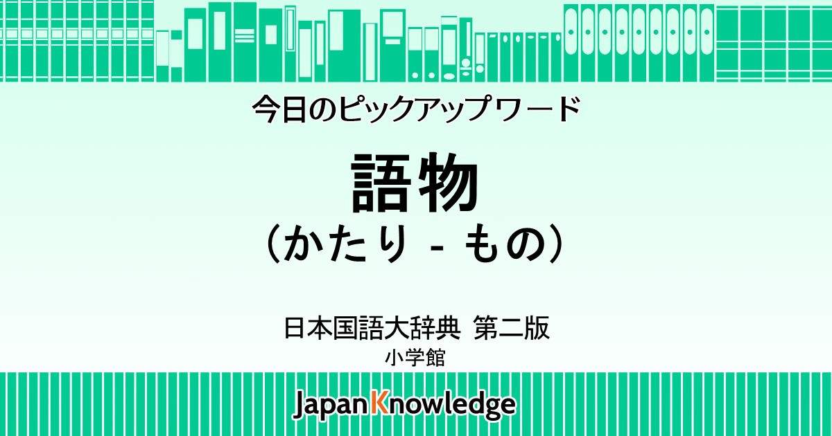 かたり もの 語物 日本国語大辞典 ジャパンナレッジ