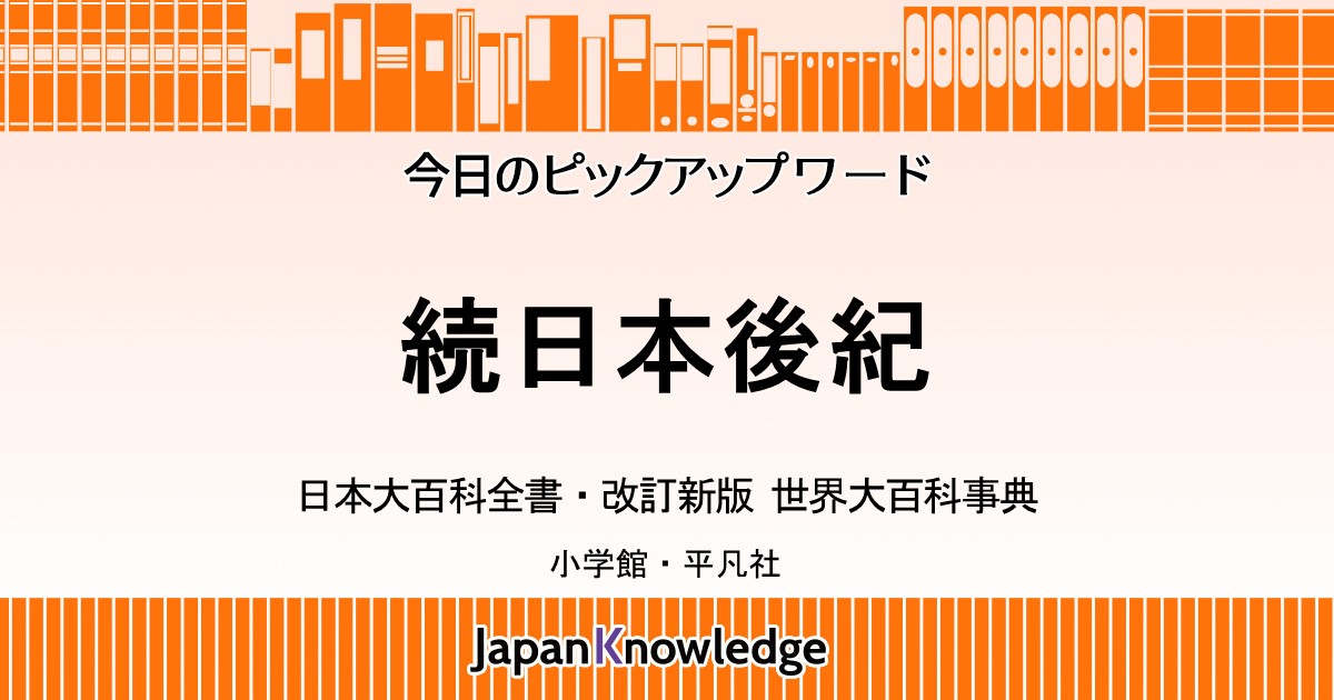 続日本後紀｜日本大百科全書・世界大百科事典・日本国語大辞典・国史大