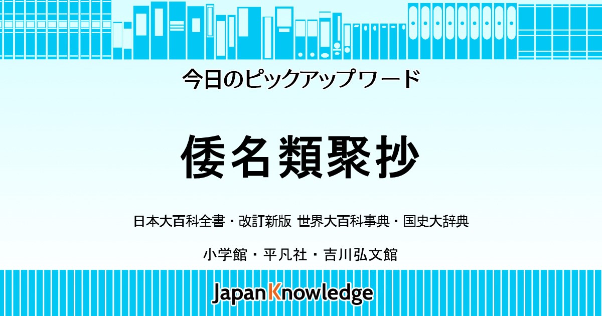 倭名類聚抄（和名類聚抄）｜日本大百科全書・世界大百科事典・国史大