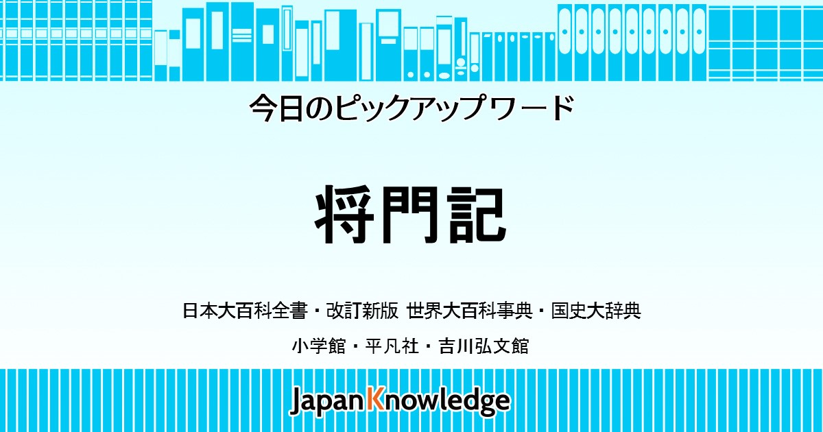 将門記 日本大百科全書 世界大百科事典 国史大辞典 ジャパンナレッジ