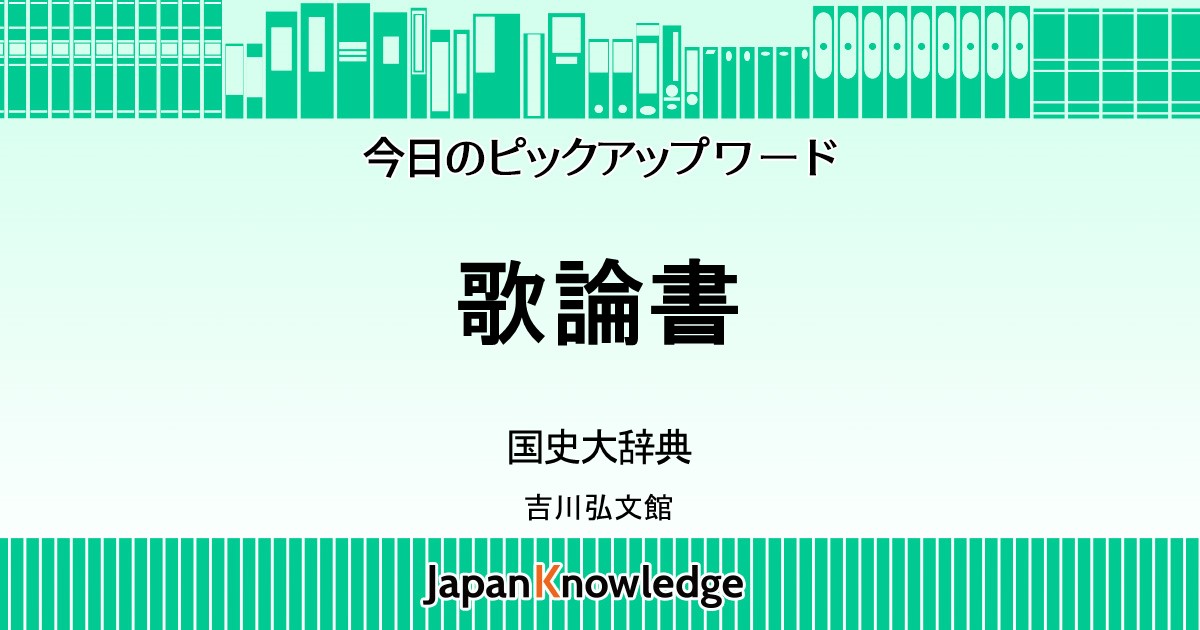 歌論書｜国史大辞典｜ジャパンナレッジ