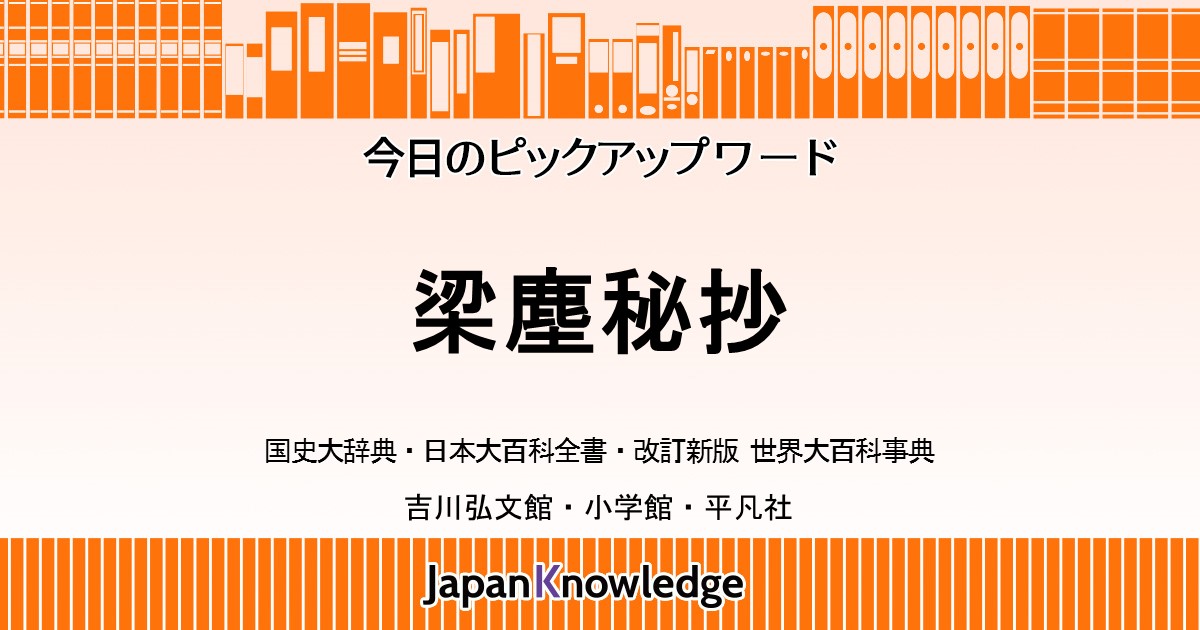 梁塵秘抄｜国史大辞典・日本大百科全書・世界大百科事典｜ジャパンナレッジ