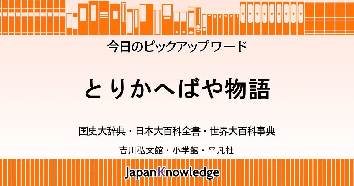 とりかへばや物語｜国史大辞典・日本大百科全書・世界大百科事典 