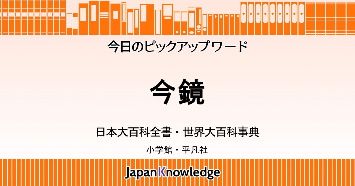 今鏡 日本大百科全書 世界大百科事典 ジャパンナレッジ