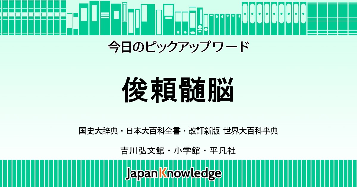 俊頼髄脳 国史大辞典 日本大百科全書 世界大百科事典 ジャパンナレッジ