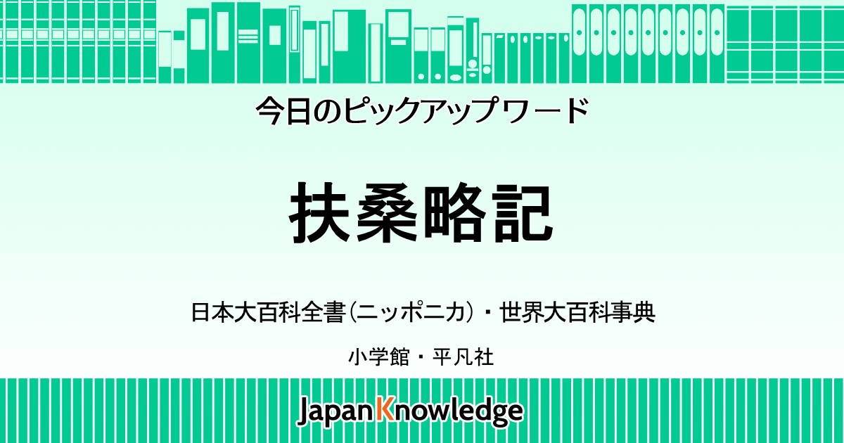 扶桑略記 日本大百科全書 世界大百科事典 ジャパンナレッジ