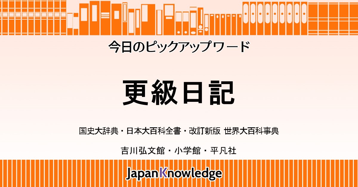 更級日記 国史大辞典 日本大百科全書 世界大百科事典 ジャパンナレッジ