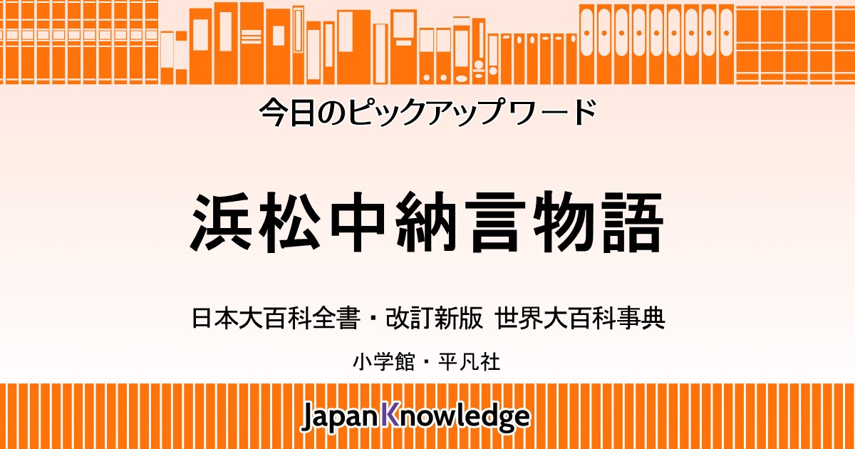 浜松中納言物語 日本大百科全書 世界大百科事典