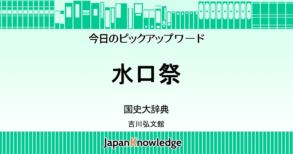 水口祭 国史大辞典 ジャパンナレッジ