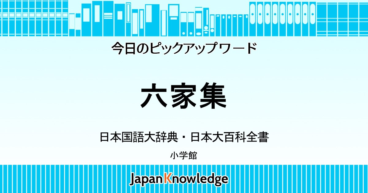 六家集｜日本国語大辞典｜ジャパンナレッジ