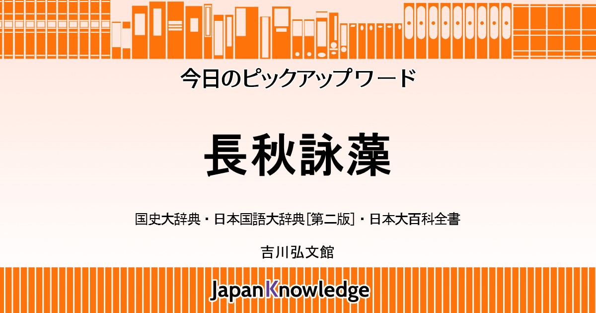 長秋詠藻 国史大辞典・日本国語大辞典・日本大百科全書｜ジャパンナレッジ