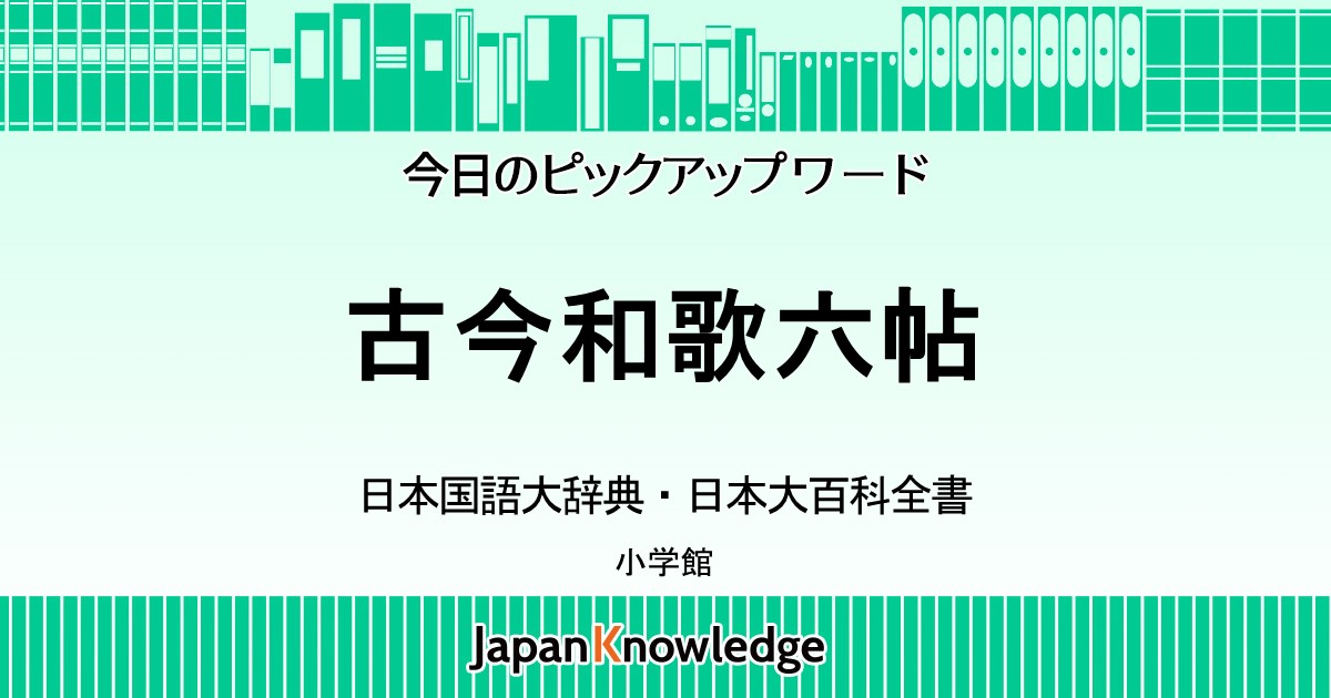 古今和歌六帖｜日本国語大辞典・日本大百科全書｜ジャパンナレッジ