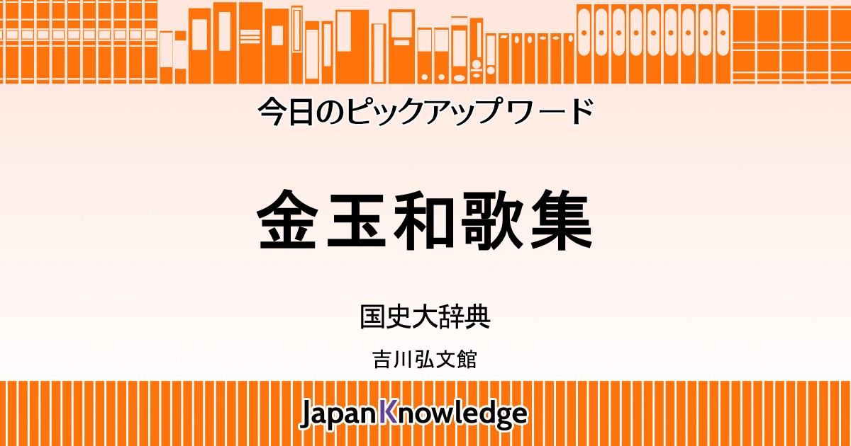 金玉和歌集|国史大辞典|ジャパンナレッジ