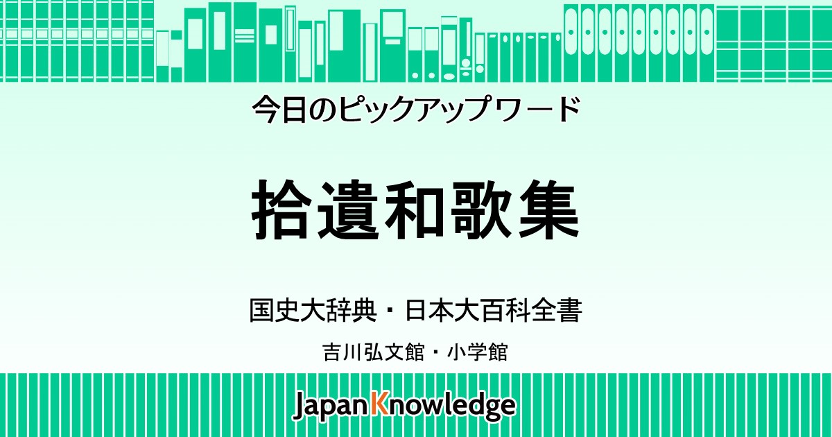 拾遺和歌集｜国史大辞典・日本大百科全書｜ジャパンナレッジ