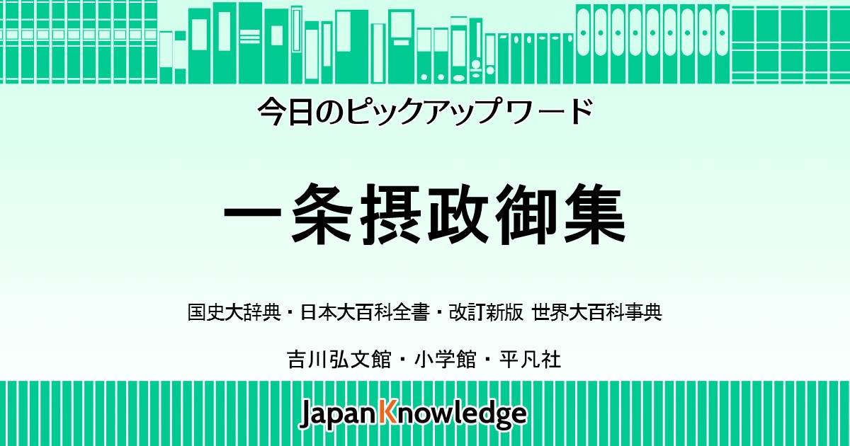 一条摂政御集｜国史大辞典・日本大百科全書・世界大百科事典｜ジャパンナレッジ