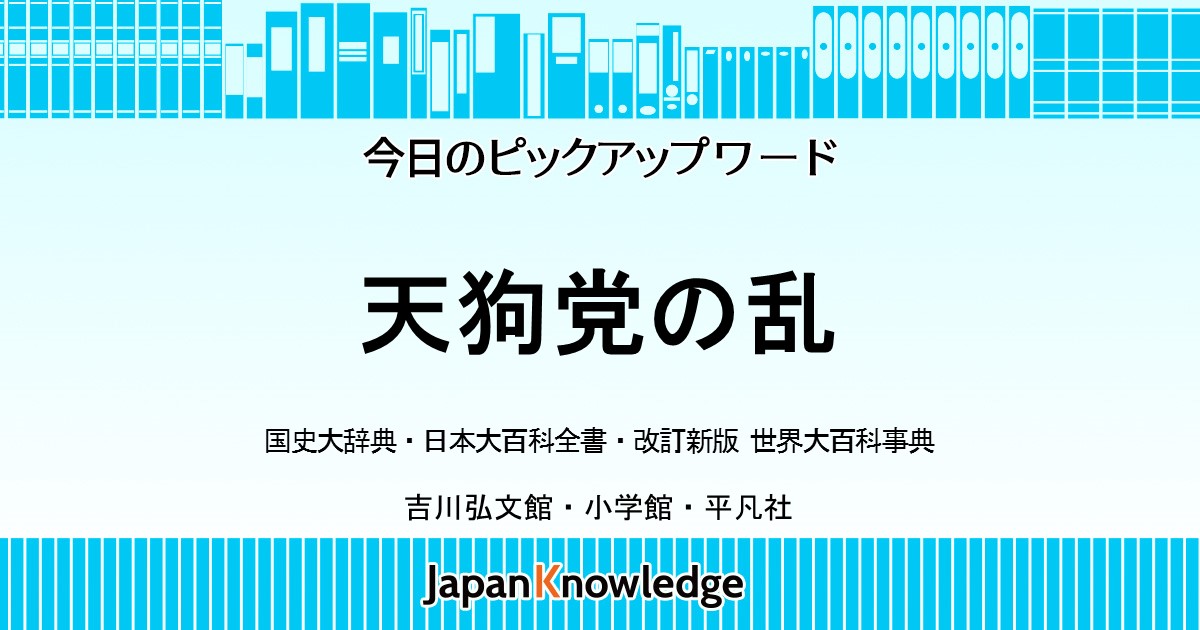 天狗党の乱｜国史大辞典・日本大百科全書・世界大百科事典｜ジャパンナレッジ