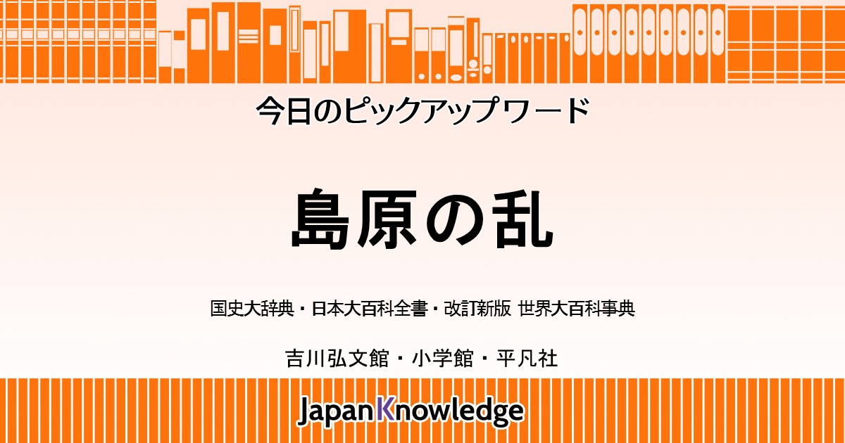 島原の乱（島原・天草一揆）｜国史大辞典・日本大百科全書・世界大百科