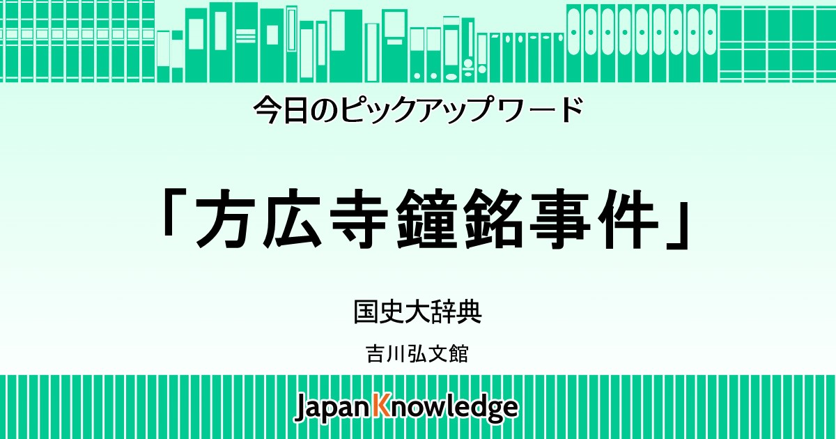 方広寺鐘銘事件 国史大辞典 ジャパンナレッジ